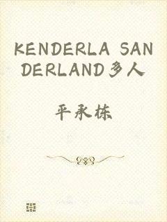 KENDERLA SANDERLAND多人